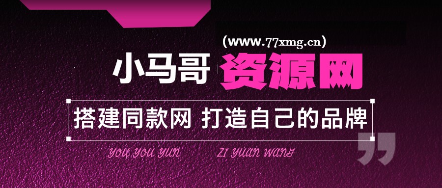 图片[2]-加盟小马哥轻创网，加盟搭建同款知识付费资源网站，实现长期稳定被动收入~-小马哥轻创网