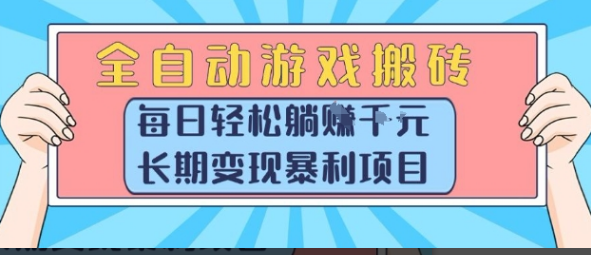全自动游戏搬砖，每日轻松躺入1k+，长期变现暴利项目【揭秘-小马哥轻创网