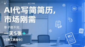 AI代写简历，找工作难，市场刚需，单子做不完，一天5张+【附工具指令】-小马哥轻创网