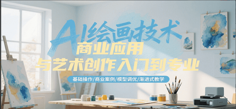 AI绘画技术商业应用与艺术创作入门到专业，基础操作/商业案例/模型调优/渐进式教学-小马哥轻创网