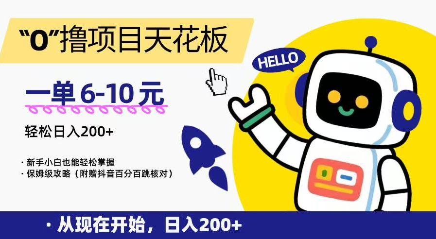 “0”撸项目天花板，一单6-10元，日入200+，新手小白也能轻松掌握，保姆级教程-小马哥轻创网