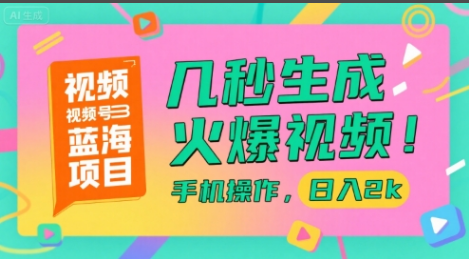 视频号蓝海项目，几秒生成火爆视频，手机操作，日入2k【揭秘】-小马哥轻创网