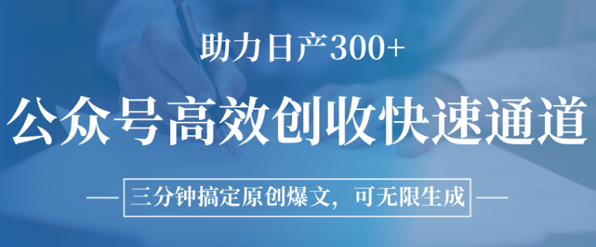 公众号高效创收快速通道，三分钟搞定原创爆文，助力日产300+-小马哥轻创网