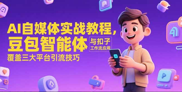 AI自媒体实战教程，豆包智能体与扣子工作流应用，覆盖三大平台引流技巧-小马哥轻创网