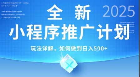 2025年最新小程序推广计划，简单操作，独家技术，日均5张+【揭秘】-小马哥轻创网