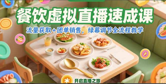 餐饮虚拟直播速成课，流量获取+团单销售，绿幕调节全流程教学-小马哥轻创网