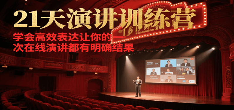 21天在线演讲训练营，学会高效表达让你的每一次演讲都有明确结果-小马哥轻创网