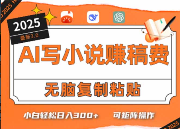 只需5分钟，AI就能帮你写出畅销小说！小白也能轻松日入300+-小马哥轻创网