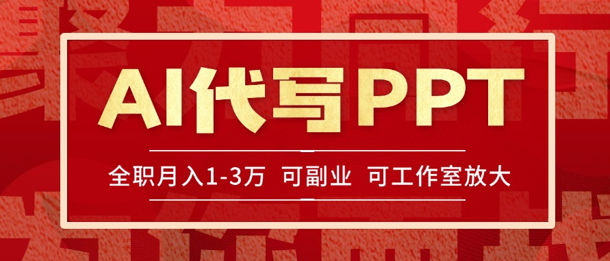 AI代写PPT挣稿费，目前旺季，单子做不完，多劳多得，当天做当天见收益…-小马哥轻创网