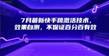 7月最新快手跳激活技术，效果自测，不保证百分百有效-小马哥轻创网