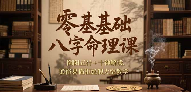 零基础八字命理课，阴阳五行+十神解读，通俗易懂拒绝假大空教学-小马哥轻创网