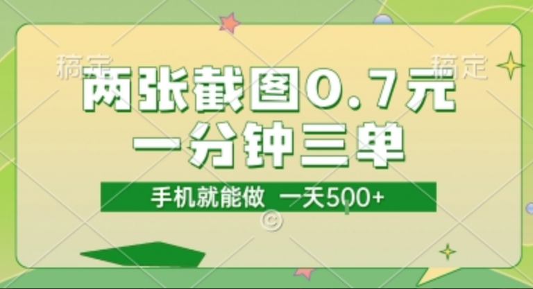 两张截图0.7元，一分钟三单，接单无上限，一部手机就能做，一天5张【揭秘】-小马哥轻创网