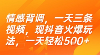 情感背调，一天三条视频，现抖音火爆玩法，一天轻松5张+【揭秘-小马哥轻创网
