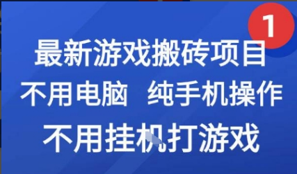 最新游戏搬砖项目，纯手机操作，不用电脑挂G打游戏，网创副业兼职【揭秘】-小马哥轻创网