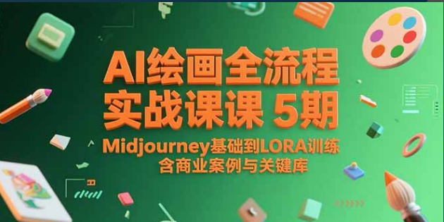 AI绘画全流程实战课5期，Midjourney基础到LORA训练，含商业案例与关键词库-小马哥轻创网