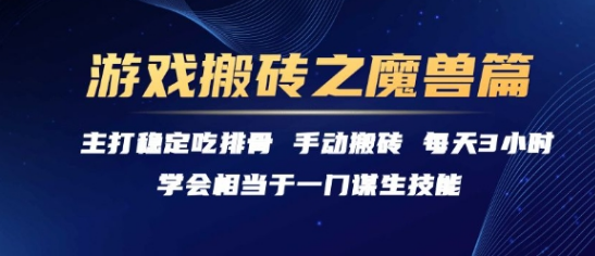 游戏搬砖之魔兽篇，稳定吃排骨每天3小时【揭秘】-小马哥轻创网