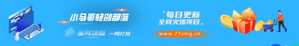 加入小马哥轻创网会员，全站资源免费学习-小马哥轻创网